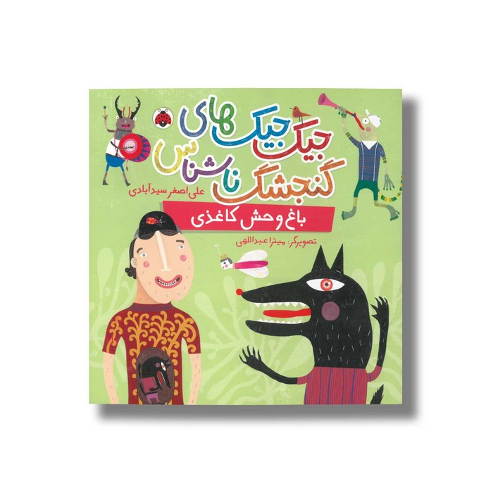 کتاب باغ وحش کاغذی (جیک جیک های گنجشک ناشناس) اثر علی اصغر سیدآبادی نشر شهر قلم