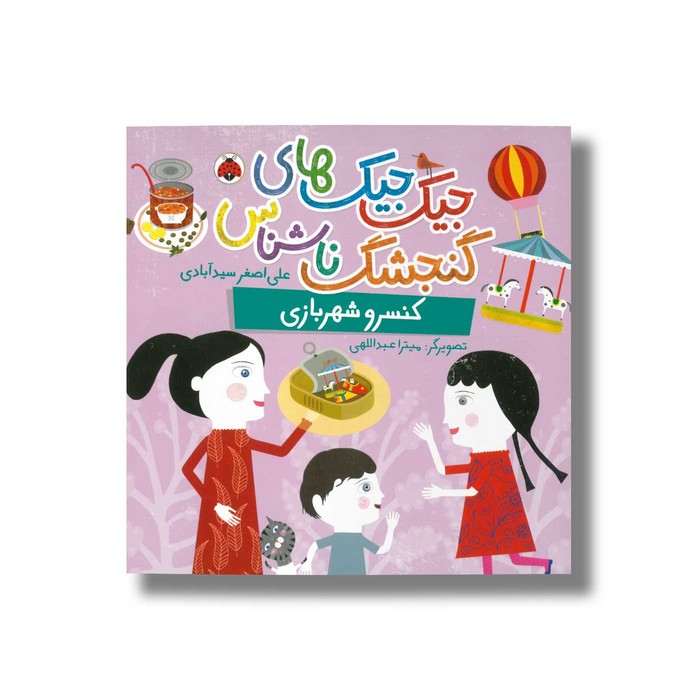 کتاب کنسرو شهربازی (جیک جیک های گنجشک ناشناس) اثر علی اصغر سیدآبادی نشر شهر قلم