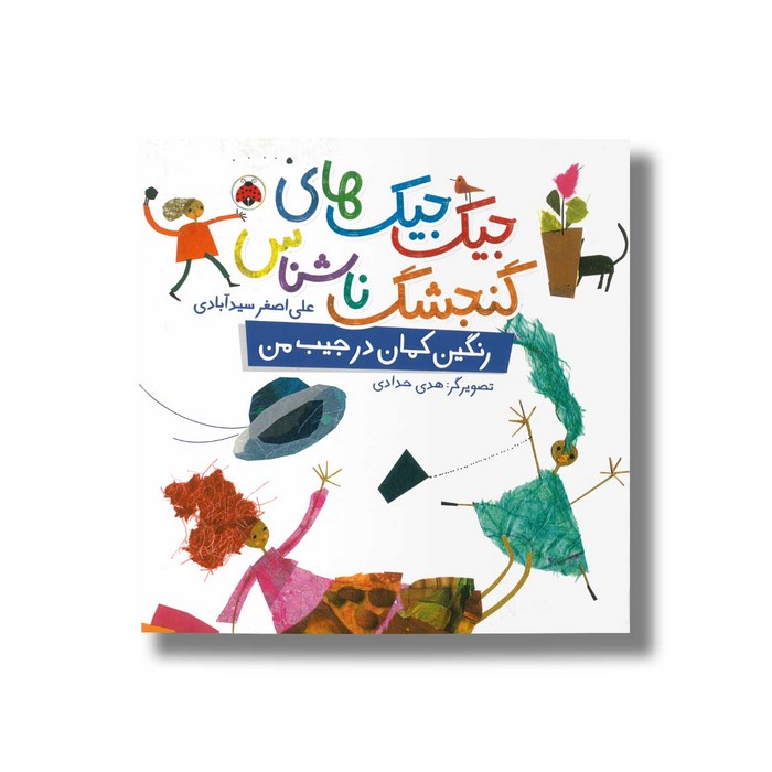 کتاب رنگین کمان در جیب من (جیک جیک های گنجشک ناشناس) اثر علی اصغر سیدآبادی نشر شهر قلم