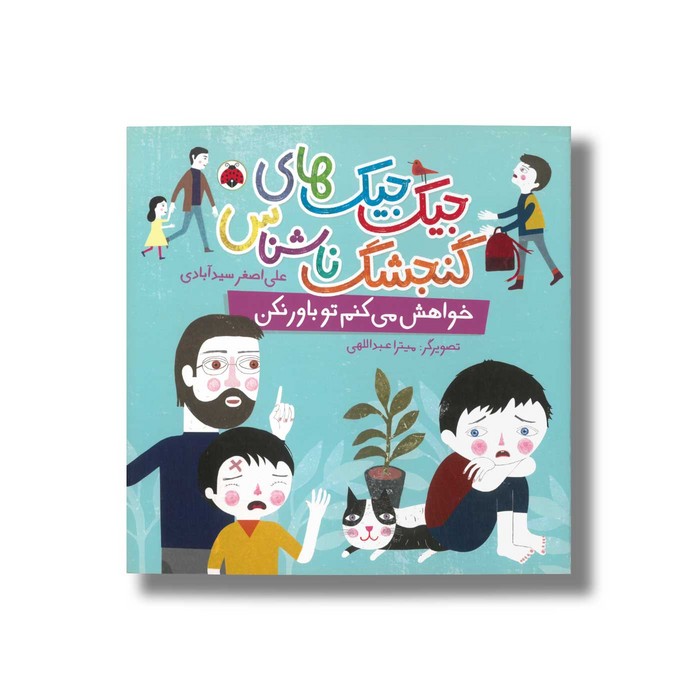 کتاب خواهش می کنم تو باور نکن (جیک جیک های گنجشک ناشناس) اثر علی اصغر سیدآبادی نشر شهر قلم