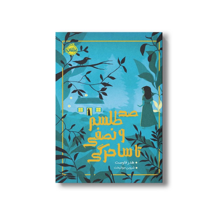 کتاب صد طلسم و نصفی تا ساحرگی اثر هدر فاوست ترجمه شروین جوانبخت نشر پرتقال