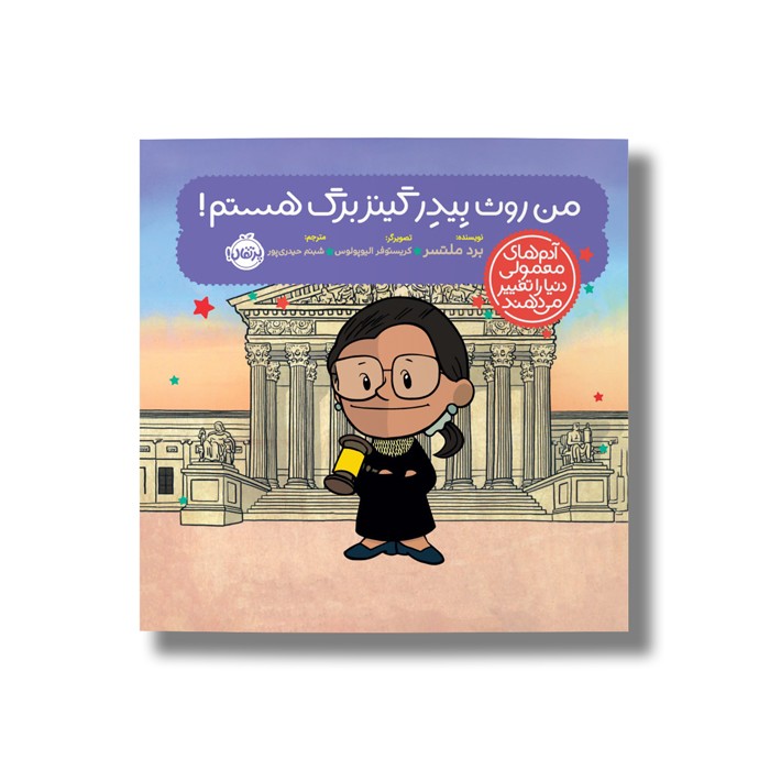 کتاب من روث بیدر کینگزبرگ هستم (آدم های معمولی دنیا را تغییر می دهد) اثر برد ملتسر ترجمه شبنم حیدری پور نشر پرتقال