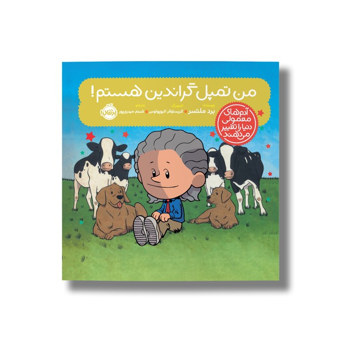 کتاب من تمپل گراندین هستم (آدم های معمولی دنیا را تغییر می دهد) اثر برد ملتسر ترجمه شبنم حیدری پور نشر پرتقال