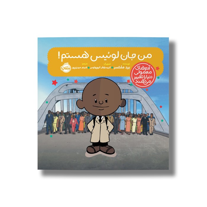 کتاب من جان لوئیس هستم (آدم های معمولی دنیا را تغییر می دهد) اثر برد ملتسر ترجمه شبنم حیدری پور نشر پرتقال