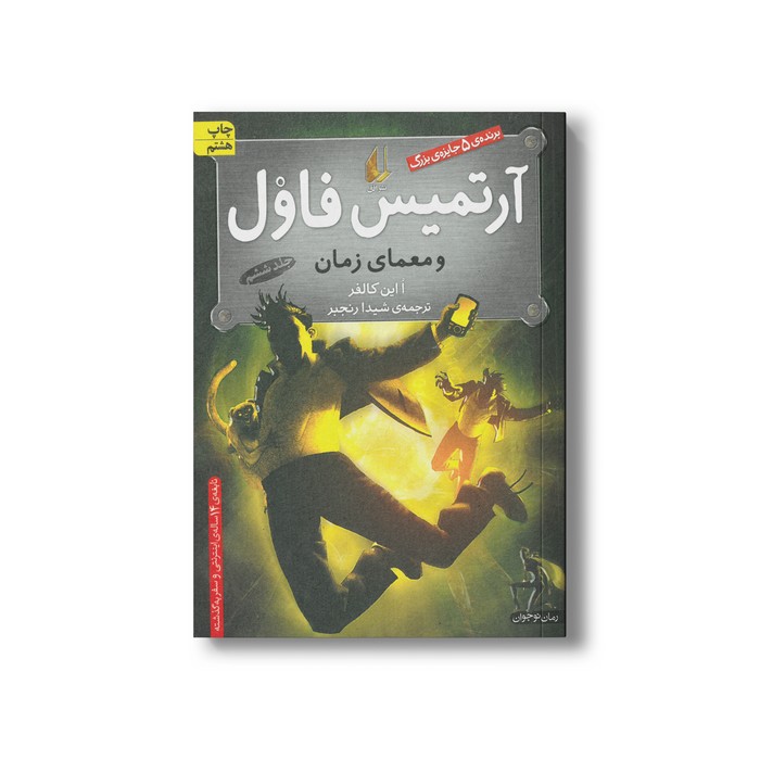 کتاب آرتمیس فاول و معمای زمان (جلد ششم) اثر ا این کالفر ترجمه شیدا رنجبر نشر افق