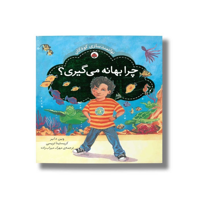 کتاب چرا بهانه می گیری (توانمندسازی کودکان) اثر کریستینا تریسی و وین دایر ترجمه مهرک میراب زاده نشر شهر قلم