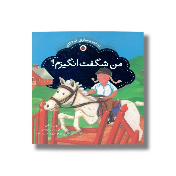 کتاب من شگفت انگیزم (توانمندسازی کودکان) اثر کریستینا تریسی و وین دایر ترجمه مهرک میراب زاده نشر شهر قلم
