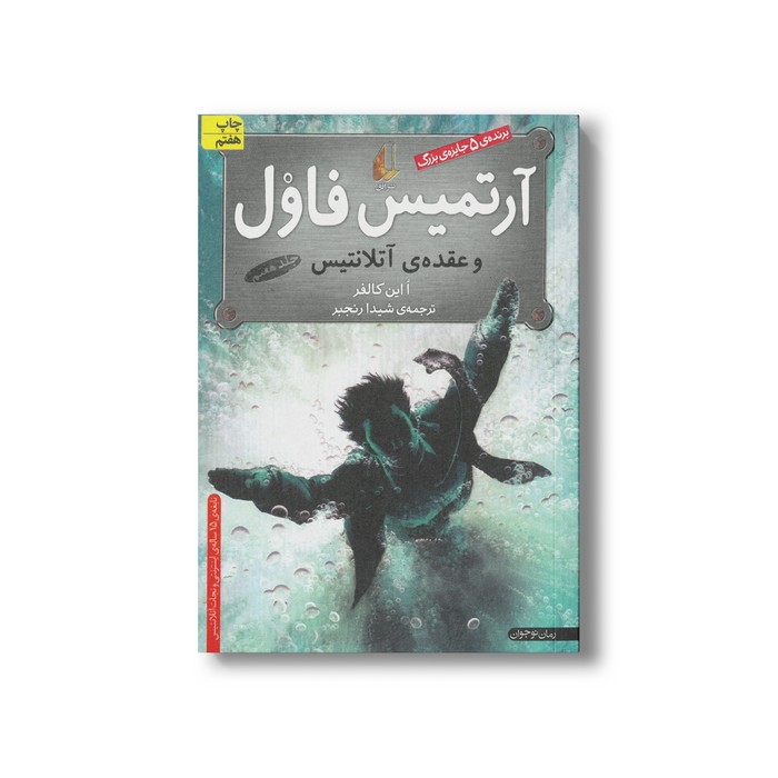 کتاب آرتمیس فاول و عقده آتلانتیس (جلد هفتم) اثر ا این کالفر ترجمه شیدا رنجبر نشر افق