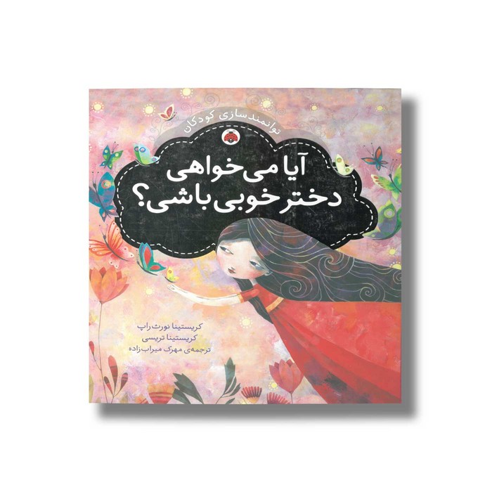 کتاب آیا می خواهی دختر خوبی باشی (توانمندسازی کودکان) اثر کریستینا تریسی و کریستینا نورث راپ ترجمه مهرک میراب زاده نشر شهر قلم