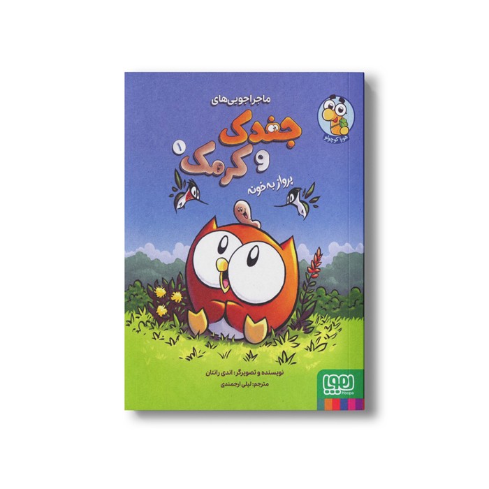 کتاب جغدک و کرمک 1 (پرواز به خانه) اثر اندی رانتان ترجمه لیلی ارجمندی نشر هوپا