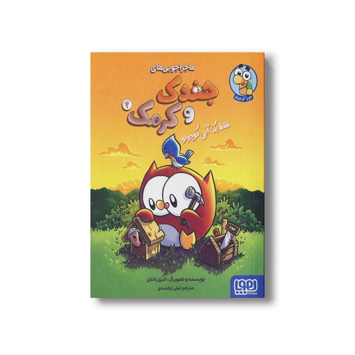 کتاب جغدک و کرمک 2 (فقط یک آبی کوچولو) اثر اندی رانتان ترجمه لیلی ارجمندی نشر هوپا