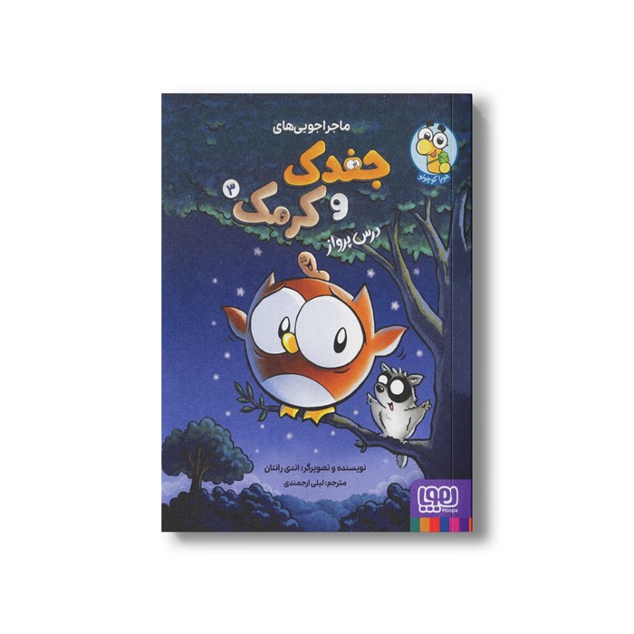 کتاب جغدک و کرمک 3 (درس پرواز) اثر اندی رانتان ترجمه لیلی ارجمندی نشر هوپا