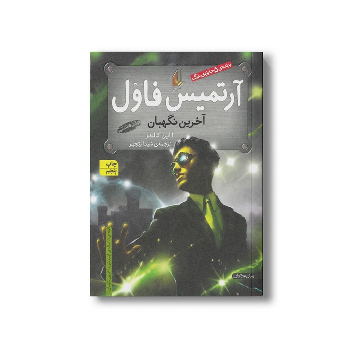 کتاب آرتمیس فاول آخرین نگهبان (جلد هشتم) اثر ا این کالفر ترجمه شیدا رنجبر نشر افق