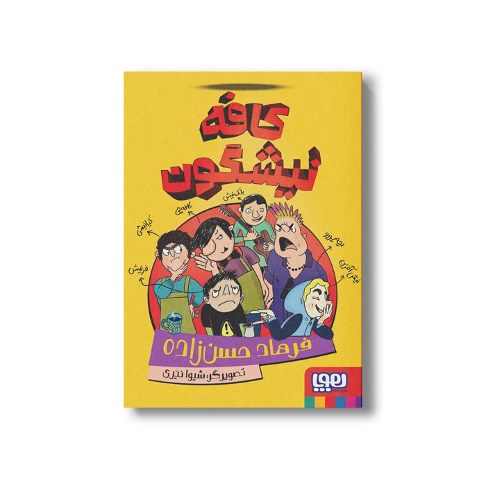 کتاب کافه نیشگون اثر فرهاد حسن زاده نشر هوپا
