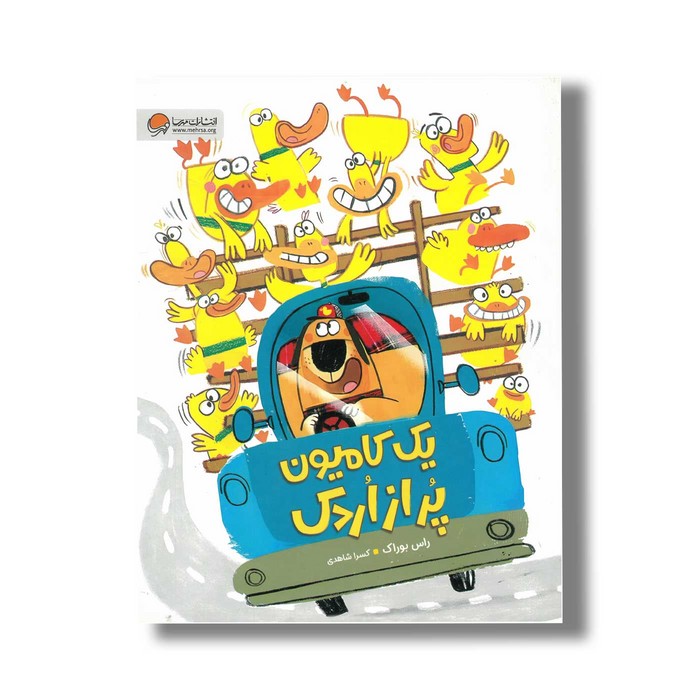 کتاب یک کامیون پر از اردک اثر راس بوراک ترجمه کسرا شاهدی نشر مهرسا