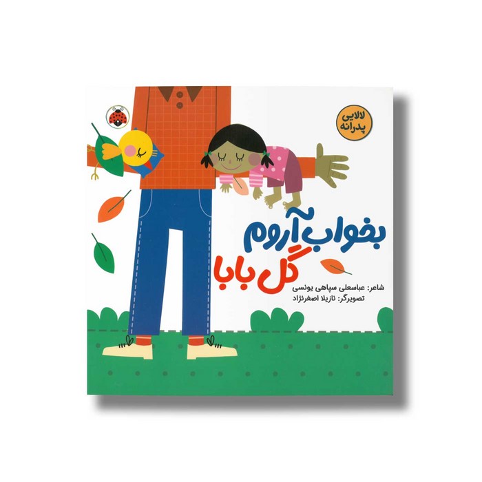 کتاب بخواب آروم گل بابا (لالایی پدرانه) اثر عباسعلی سپاهی یونسی نشر شهر قلم