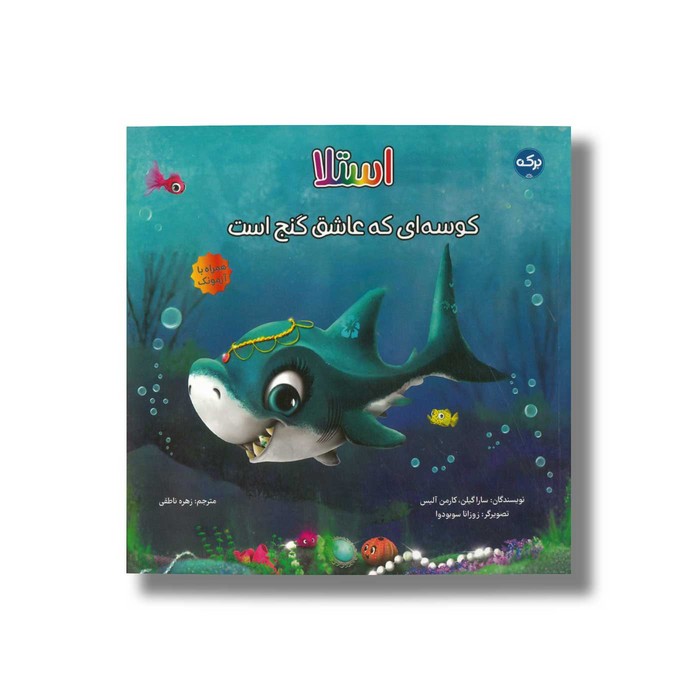 کتاب استلا کوسه ای که عاشق گنج است اثر سارا گیلن و کارمن آلیس ترجمه زهره ناطقی نشر برکه