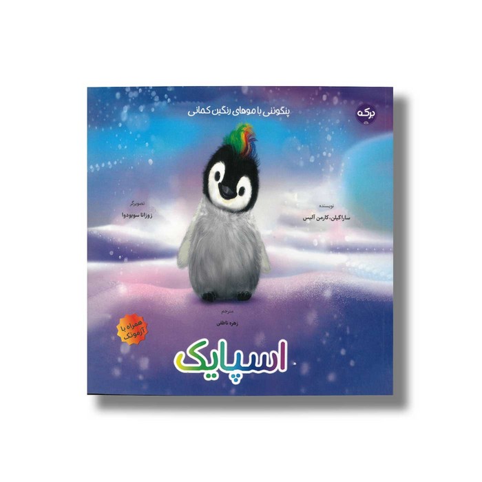 کتاب اسپایک پنگوئنی با موهای رنگین کمانی اثر سارا گیلن و کارمن آلیس ترجمه زهره ناطقی نشر برکه