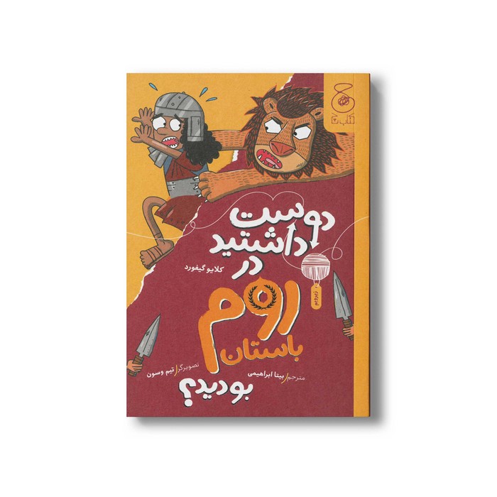 کتاب دوست داشتید در روم باستان بودید اثر کلایو گیفورد ترجمه بیتا ابراهیمی نشر کتاب چ