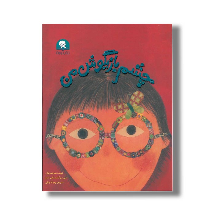 کتاب چشم بازیگوش من اثر جنی سوکاستسکی شاو ترجمه زهرا آذرخش نشر کتاب خورها