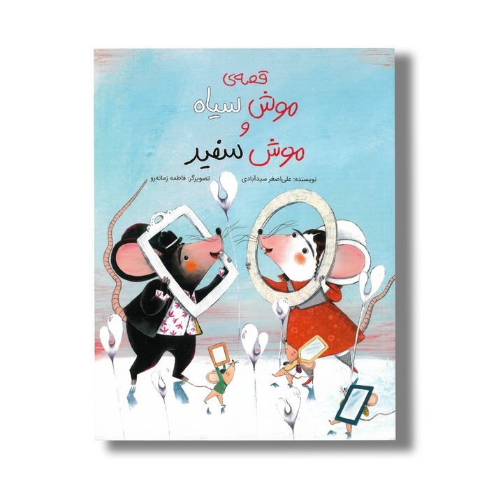 کتاب قصه موش سیاه و موش سفید اثر علی اصغر سیدآبادی نشر فاطمی