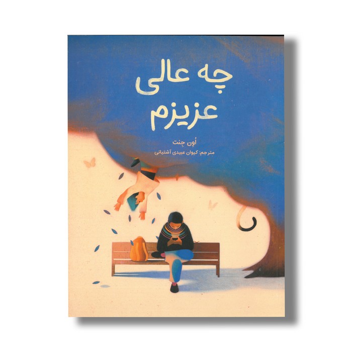 کتاب چه عالی عزیزم اثر اون جنت ترجمه کیوان عبیدی آشتیانی نشر فاطمی