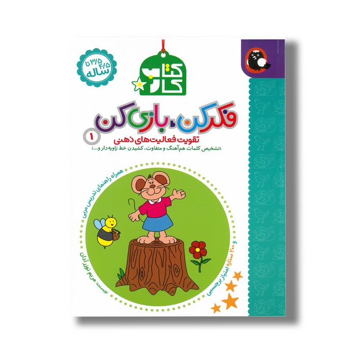 کتاب کار فکر کن بازی کن 1 (تقویت فعالیت های ذهنی) اثر مریم نوزر آدان نشر کتاب پرنده