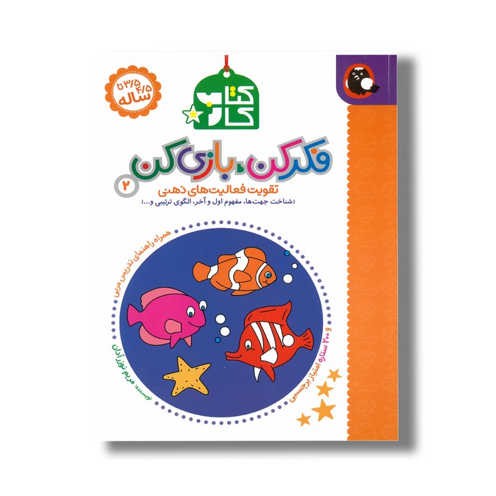 کتاب کار فکر کن بازی کن 2 (تقویت فعالیت های ذهنی) اثر مریم نوزر آدان نشر کتاب پرنده