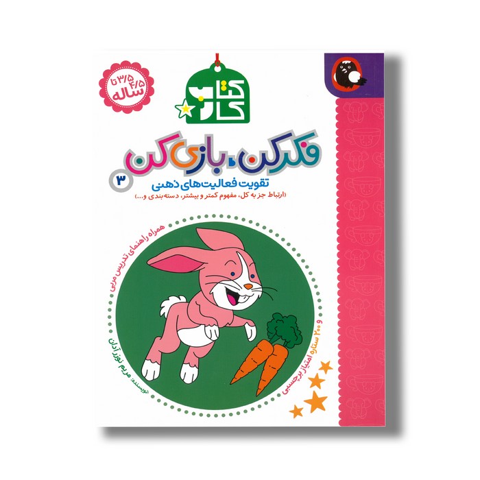 کتاب کار فکر کن بازی کن 3 (تقویت فعالیت های ذهنی) اثر مریم نوزر آدان نشر کتاب پرنده