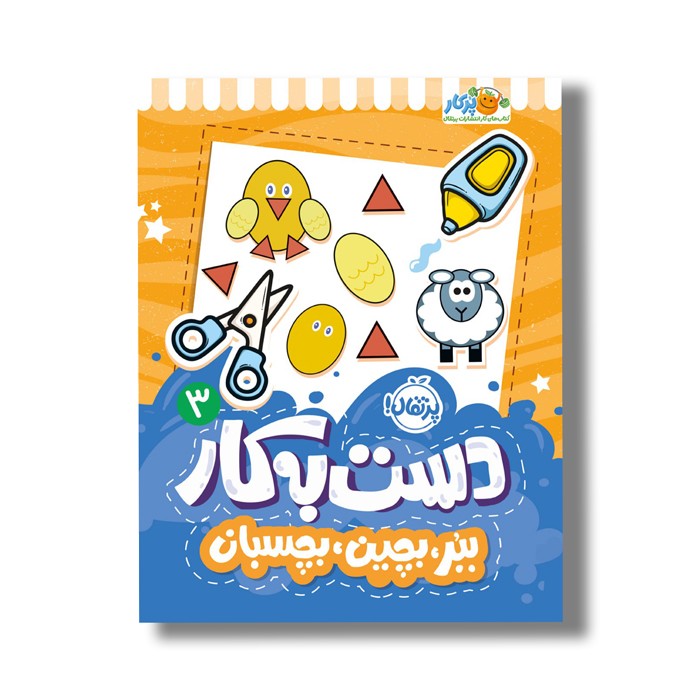 کتاب دست به کار 3 (ببر بچین بچسبان) اثر النا کریلوا ترجمه سعیده موسوی زاده نشر پرتقال