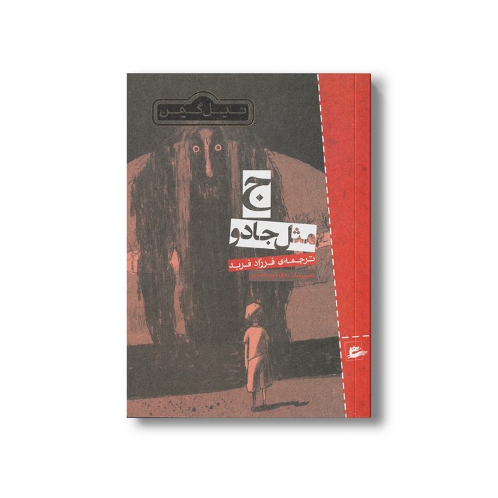 کتاب ج مثل جادو اثر نیل گیمن ترجمه فرزاد فربد نشر پریان