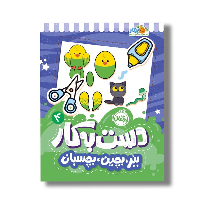 کتاب دست به کار 4 (ببر بچین بچسبان) اثر النا کریلوا ترجمه سعیده موسوی زاده نشر پرتقال