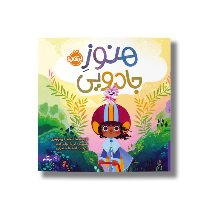 کتاب هنوز جادویی اثر آنجلا دی ترلیتزی ترجمه آناهیتا حضرتی نشر پرتقال