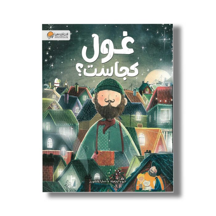 کتاب غول کجاست اثر دیوید لیچفیلد ترجمه سارا عاشوری نشر مهرسا