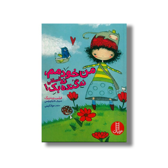 کتاب من خودمم نه فسقلی نه گنده بک اثر فیلیپ وینتربرگ ترجمه جواد کریمی نشر نردبان