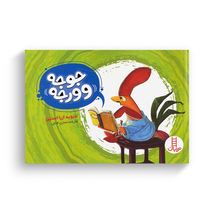 کتاب جوجه وورجه اثر دیوید ازرا استین ترجمه نسترن فتحی نشر نردبان