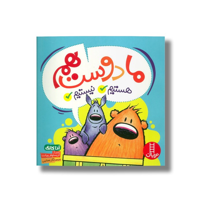 کتاب ما دوست هم هستیم/نیستیم اثر آنا کانگ ترجمه نگار عجایبی نشر نردبان