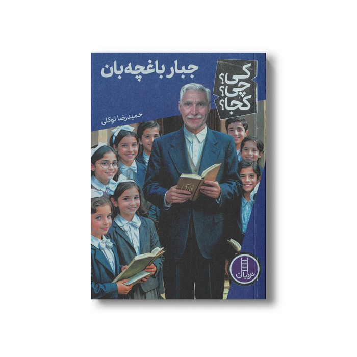 کتاب جبار باغچه بان (کی چی کجا) اثر حمیدرضا توکلی نشر نردبان