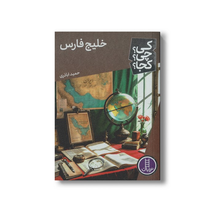 کتاب خلیج فارس (کی چی کجا) اثر حمید اباذری نشر نردبان