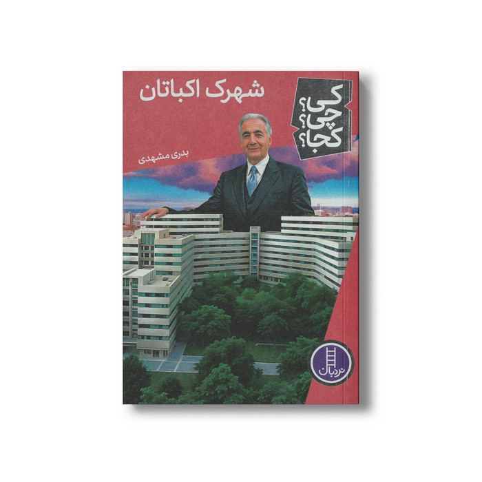 کتاب شهرک اکباتان (کی چی کجا) اثر بدری مشهدی نشر نردبان