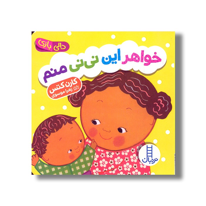 کتاب خواهر این نی نی منم (دالی بازی) اثر کارن کتس ترجمه زهرا موسوی نشر نردبان