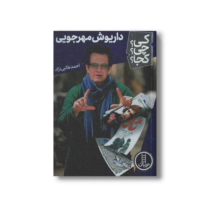 کتاب داریوش مهرجویی (کی چی کجا) اثر احمد طالبی نژاد نشر نردبان