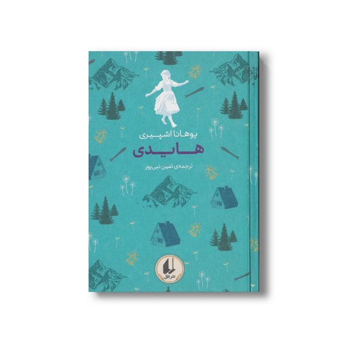 کتاب هایدی (رنگین کمان کلاسیک) اثر یوهانا اشپیری ترجمه ثمین نبی پور نشر افق