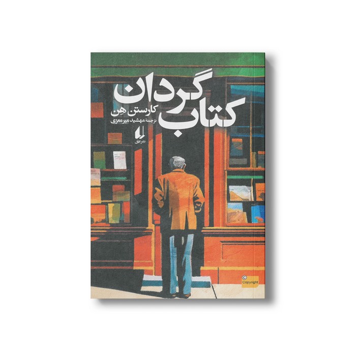 کتاب کتاب گردان اثر کارستن هن ترجمه مهشید میرمعزی نشر افق