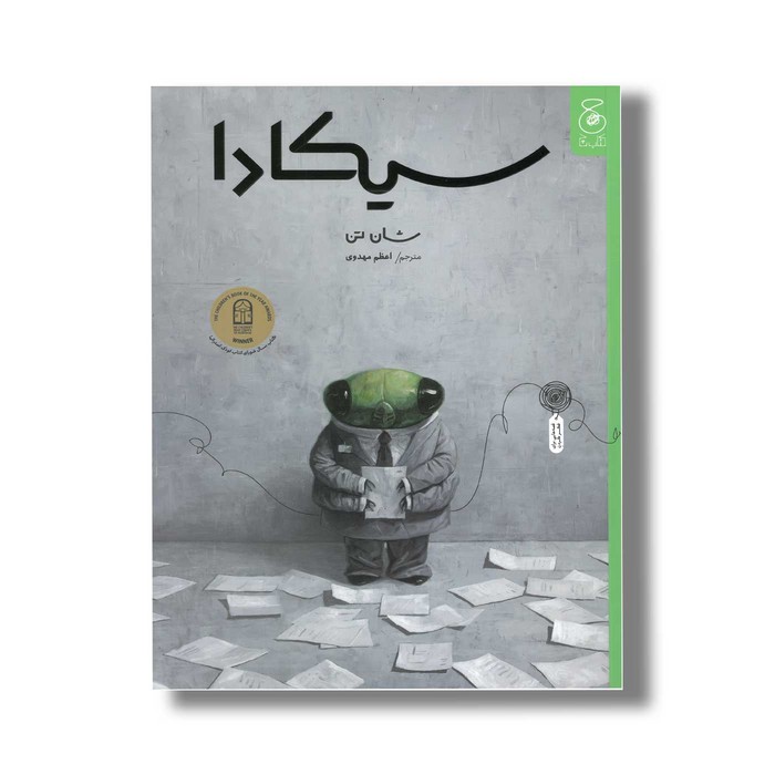 کتاب سیکادا اثر شان تن ترجمه اعظم مهدوی نشر کتاب چ