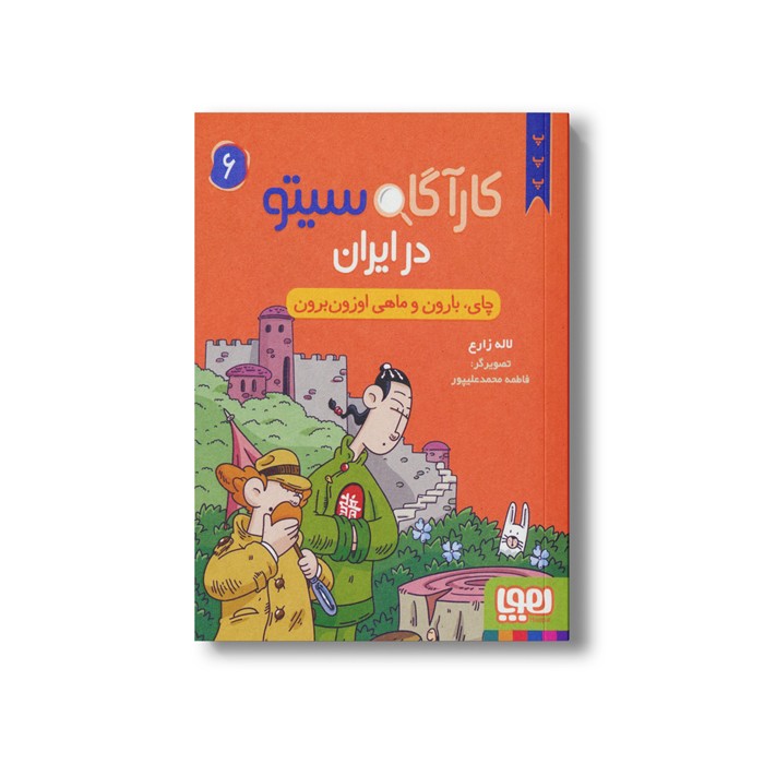 کارآگاه سیتو در ایران 6 (چای، بارون و ماهی اوزون برون) اثر لاله زارع نشر هوپا