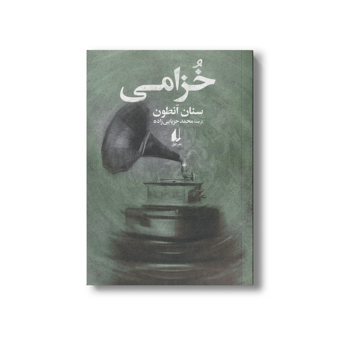 کتاب خزامی اثر سنان انطون ترجمه محمد حزبایی زاده نشر افق