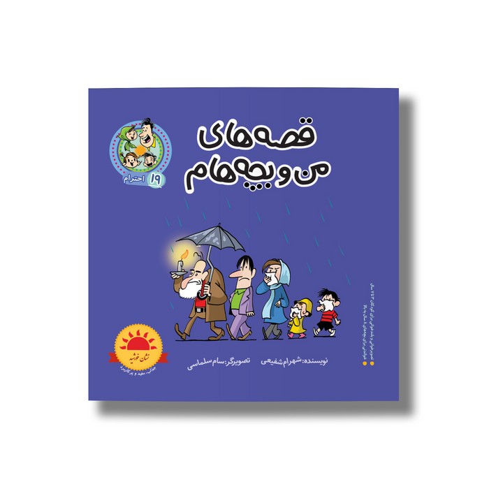 کتاب احترام (قصه های من و بچه هام 19) اثر شهرام شفیعی نشر سیمای شرق