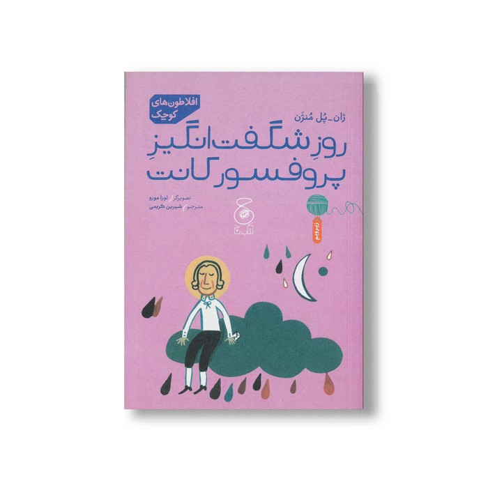 کتاب روز شگفت انگیز پروفسور کانت (افلاطون های کوچک) اثر ژان پل منژن ترجمه شیرین کریمی نشر کتاب چ