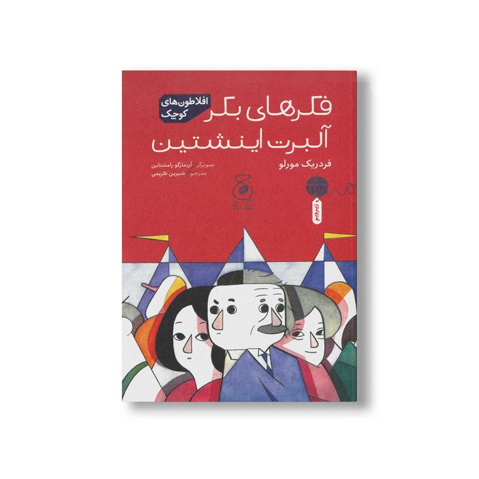 کتاب فکرهای بکر آلبرت اینشتین (افلاطون های کوچک) اثر فردریک مورلو ترجمه شیرین کریمی نشر کتاب چ